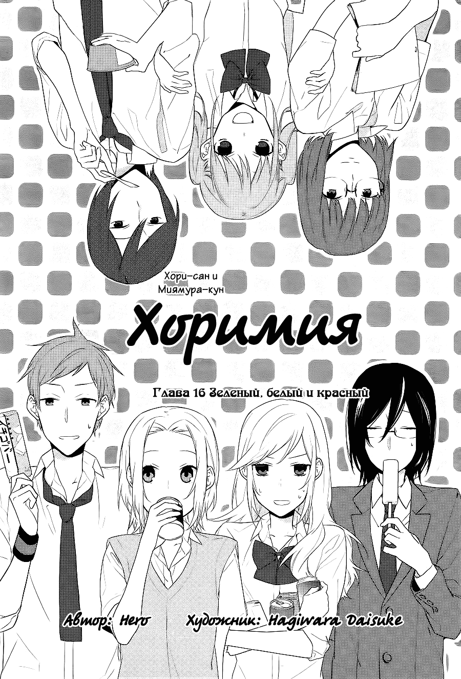 Манга Хоримия - Глава 16 Страница 5