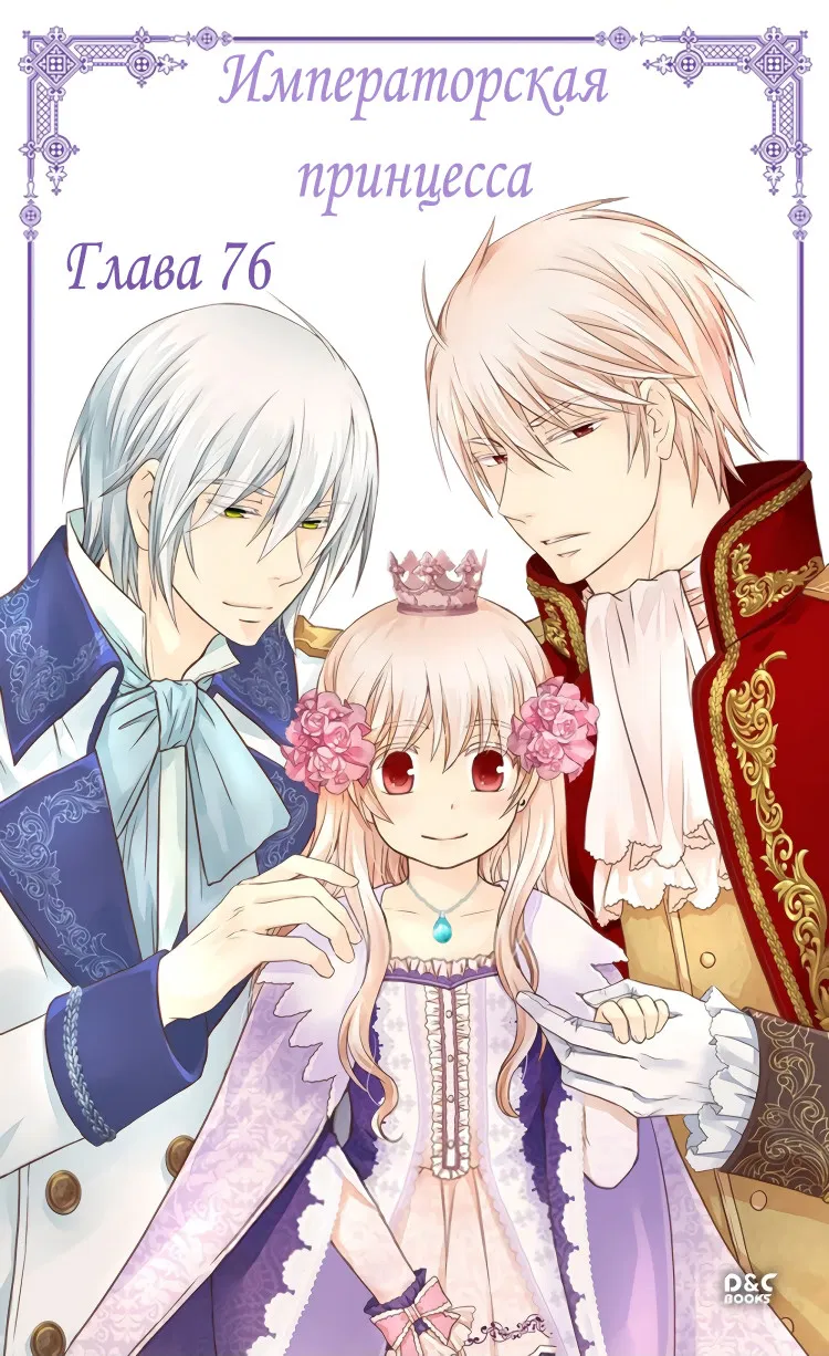 Манга Императорская принцесса - Глава 76 Страница 1