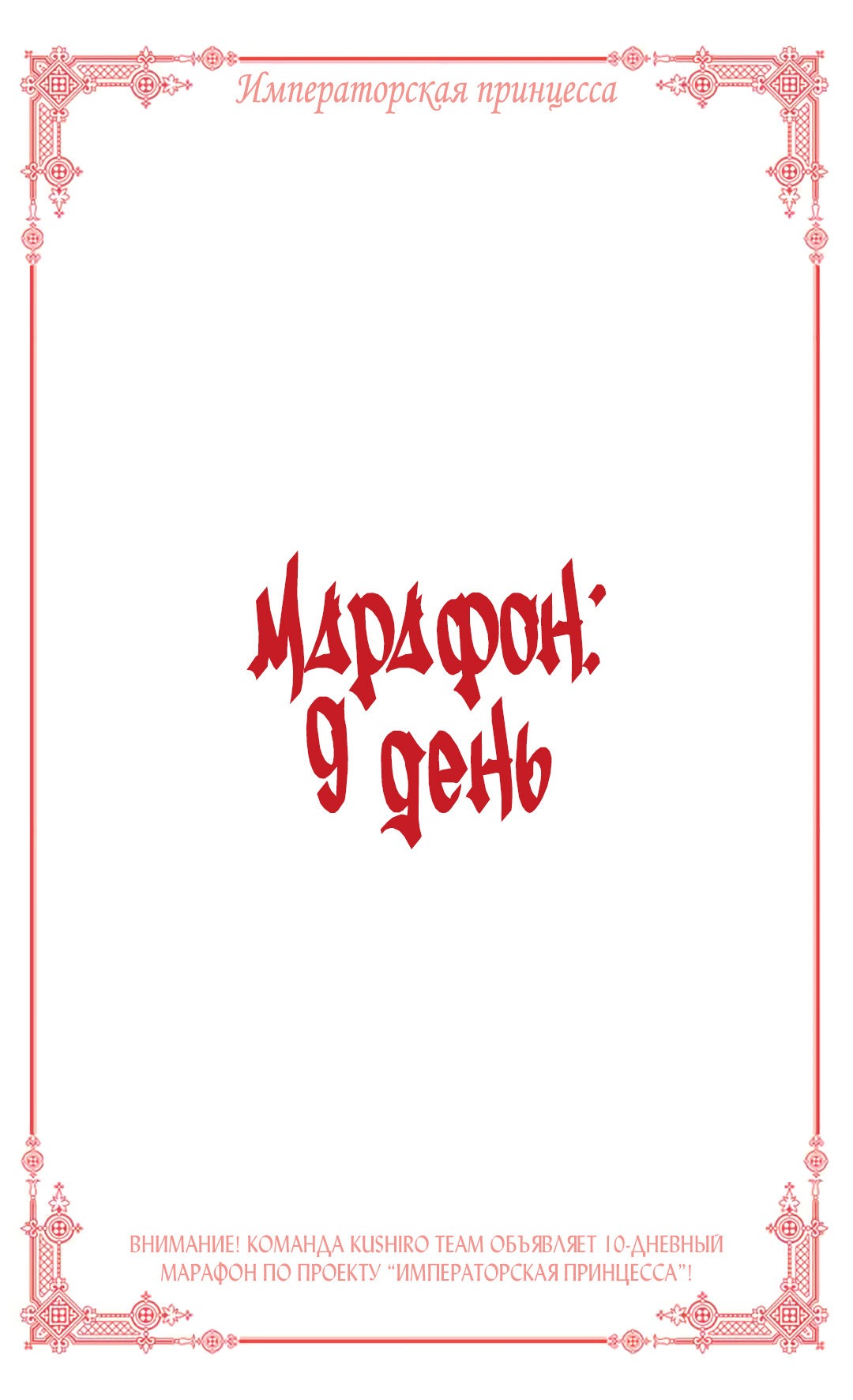 Манга Императорская принцесса - Глава 106 Страница 1