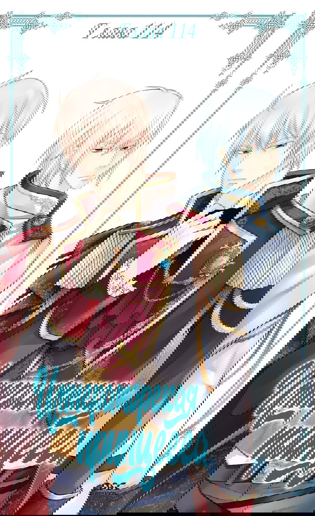 Манга Императорская принцесса - Глава 114 Страница 1