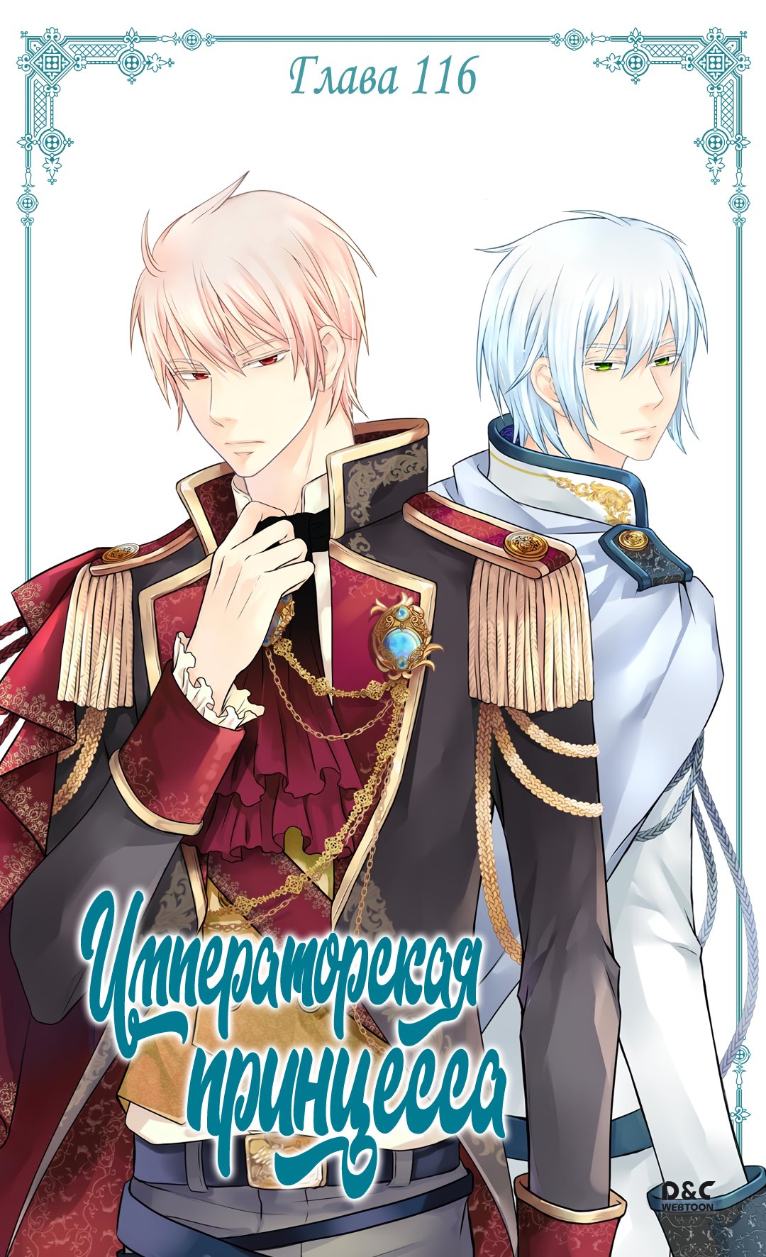 Манга Императорская принцесса - Глава 116 Страница 2