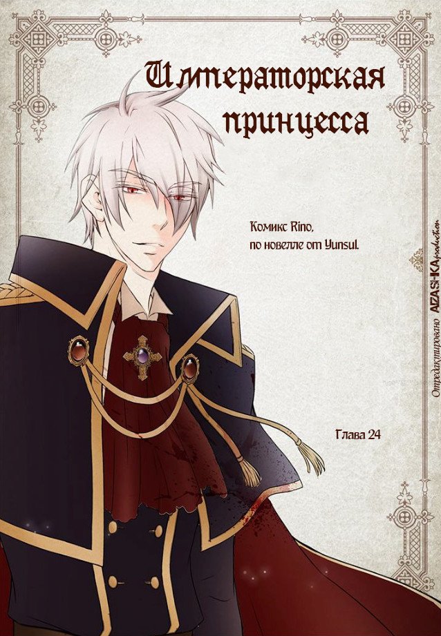 Манга Императорская принцесса - Глава 24 Страница 1