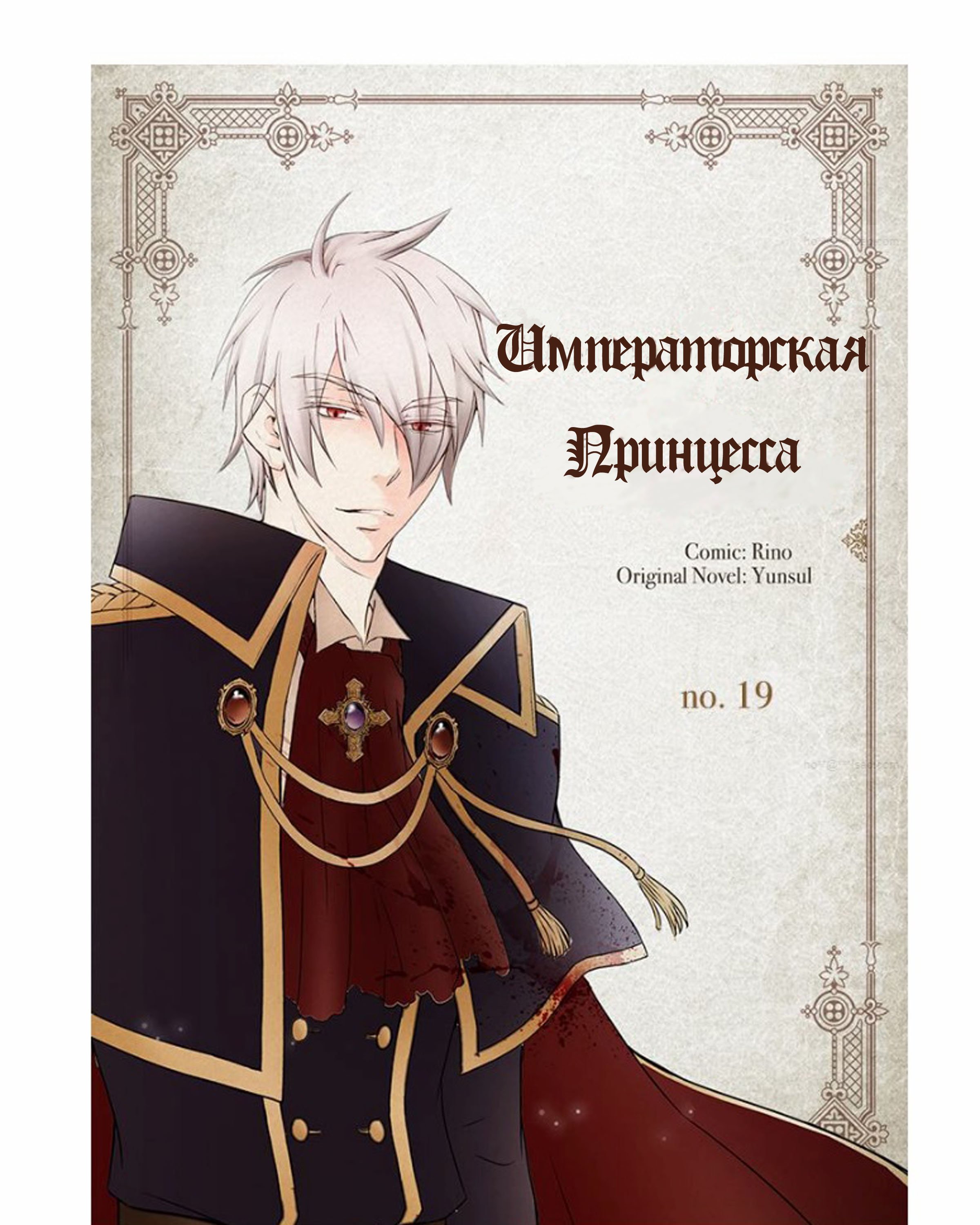Манга Императорская принцесса - Глава 19 Страница 2