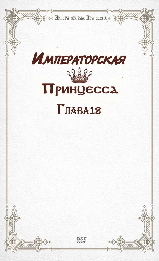 Манга Императорская принцесса - Глава 18 Страница 2