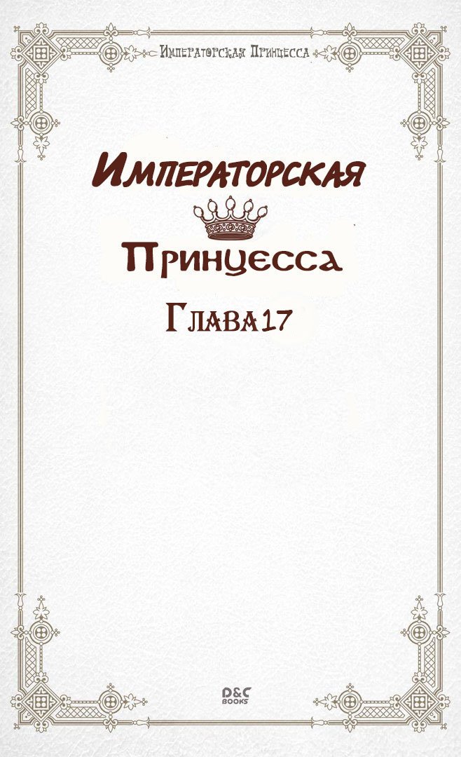 Манга Императорская принцесса - Глава 17 Страница 2