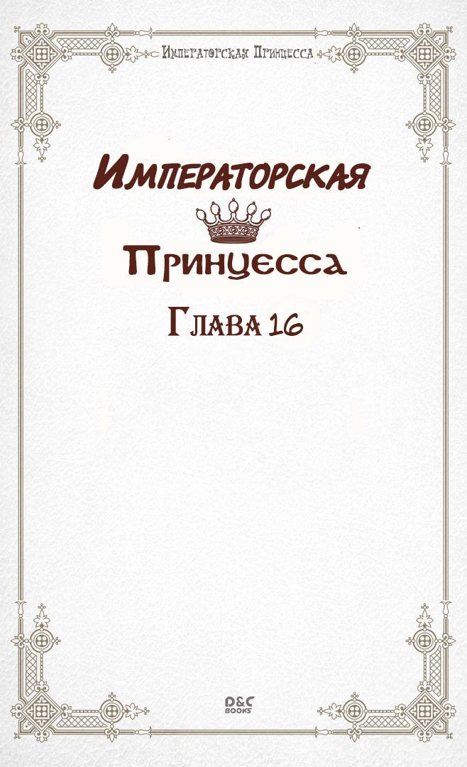 Манга Императорская принцесса - Глава 16 Страница 2
