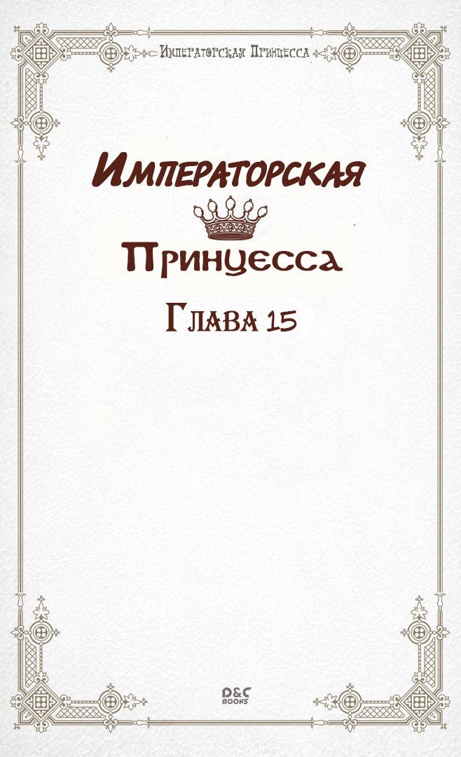 Манга Императорская принцесса - Глава 15 Страница 2