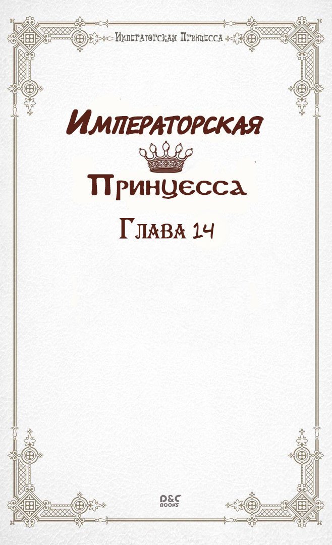 Манга Императорская принцесса - Глава 14 Страница 2