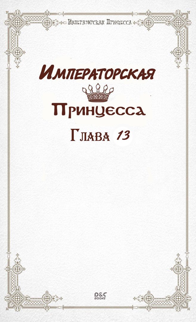 Манга Императорская принцесса - Глава 13 Страница 2