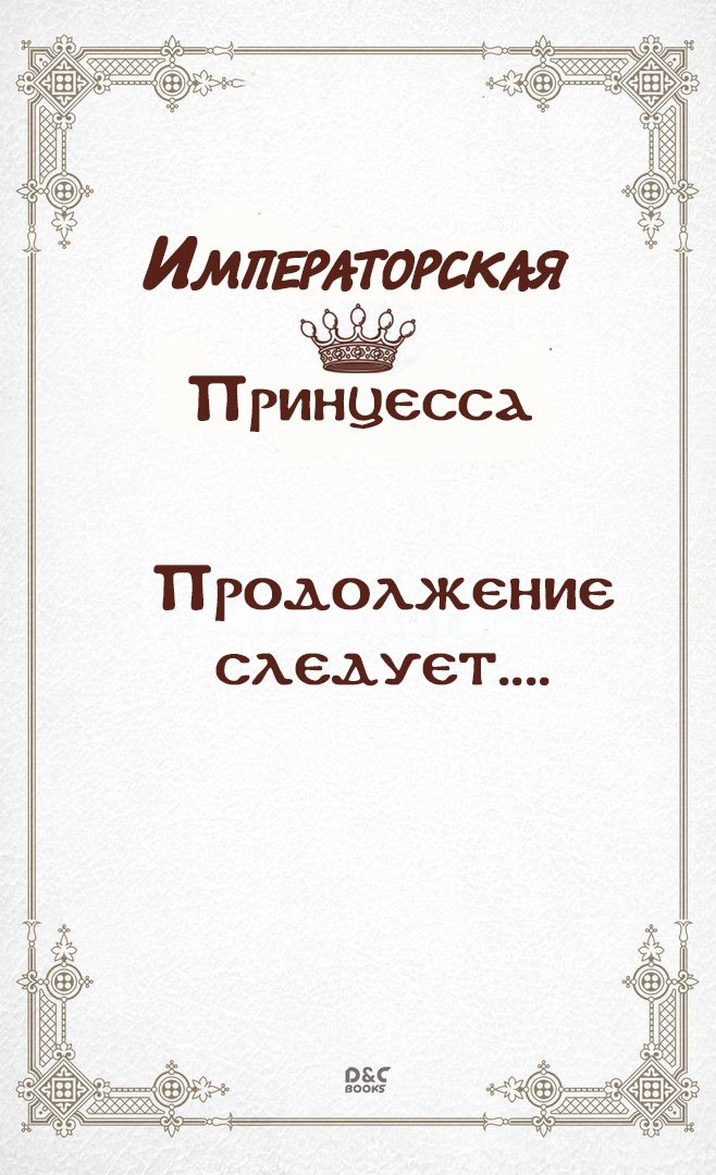 Манга Императорская принцесса - Глава 12 Страница 15