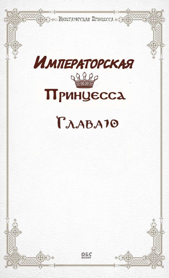 Манга Императорская принцесса - Глава 10 Страница 2