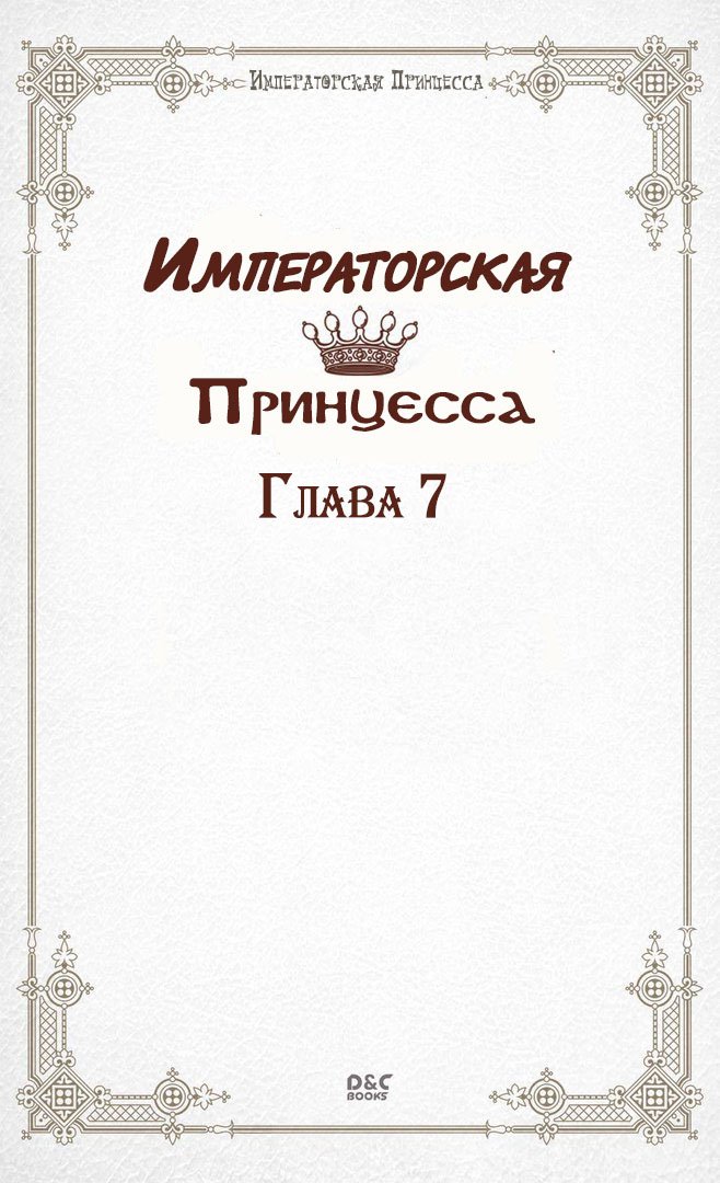 Манга Императорская принцесса - Глава 7 Страница 2