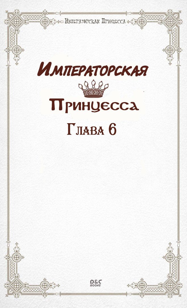Манга Императорская принцесса - Глава 6 Страница 2