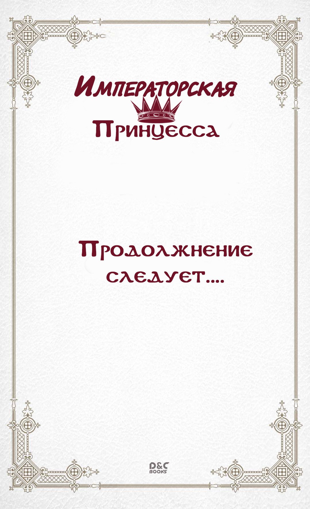 Манга Императорская принцесса - Глава 4 Страница 49