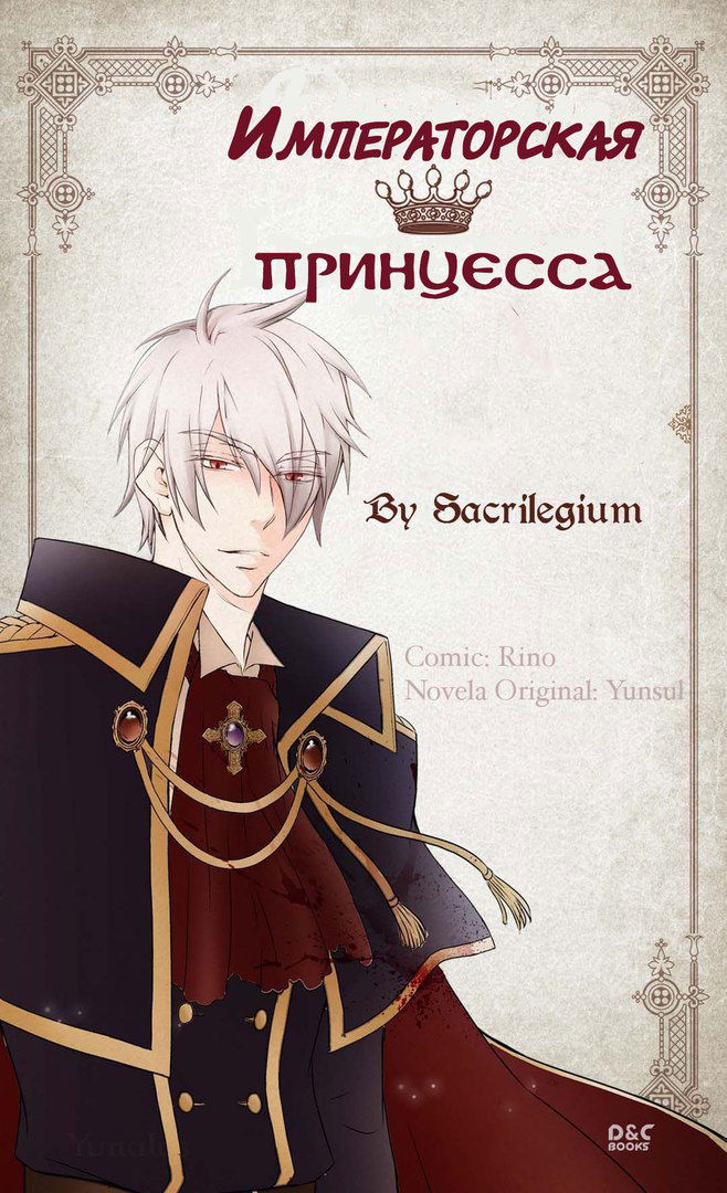 Манга Императорская принцесса - Глава 4 Страница 1