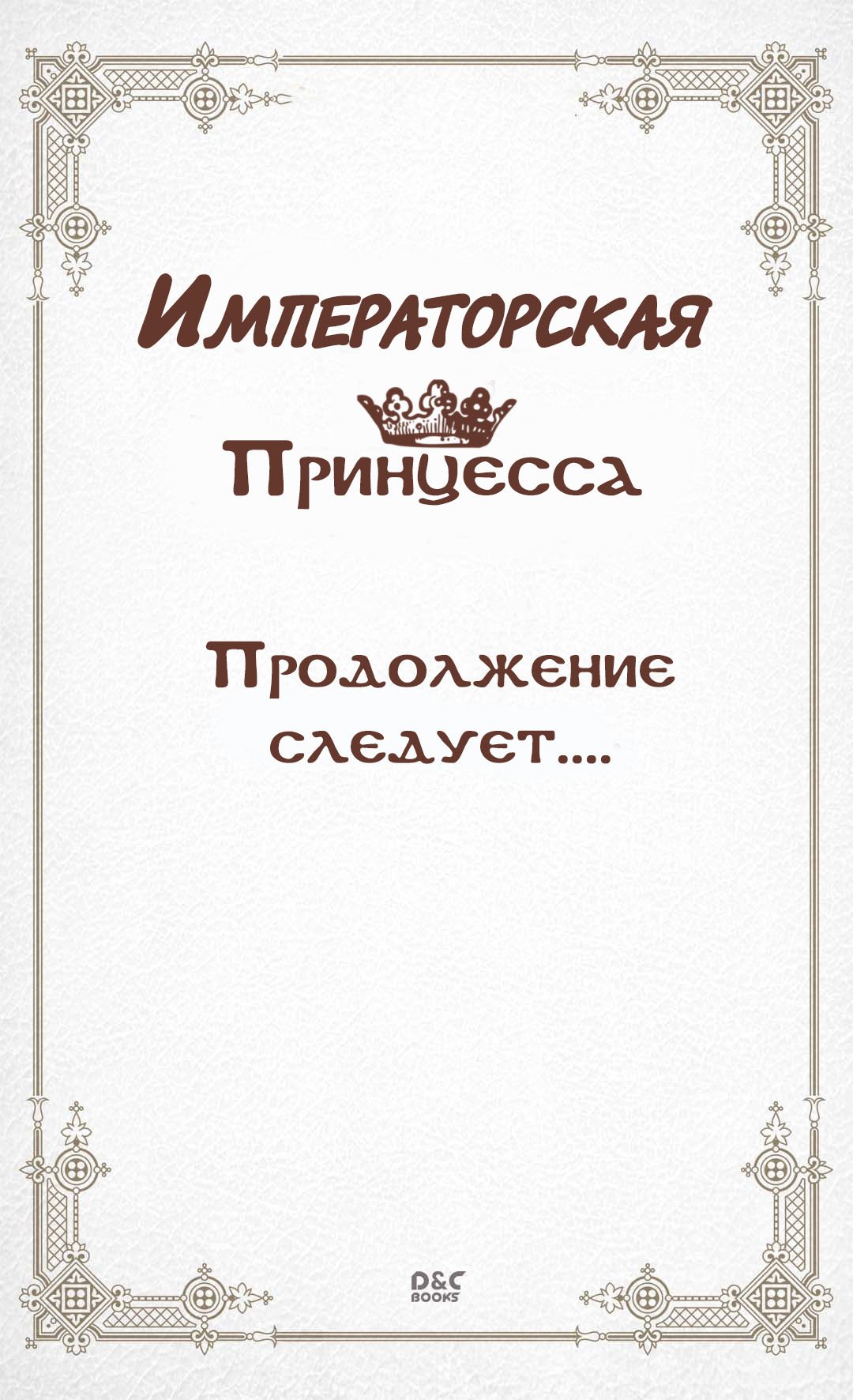 Манга Императорская принцесса - Глава 3 Страница 41