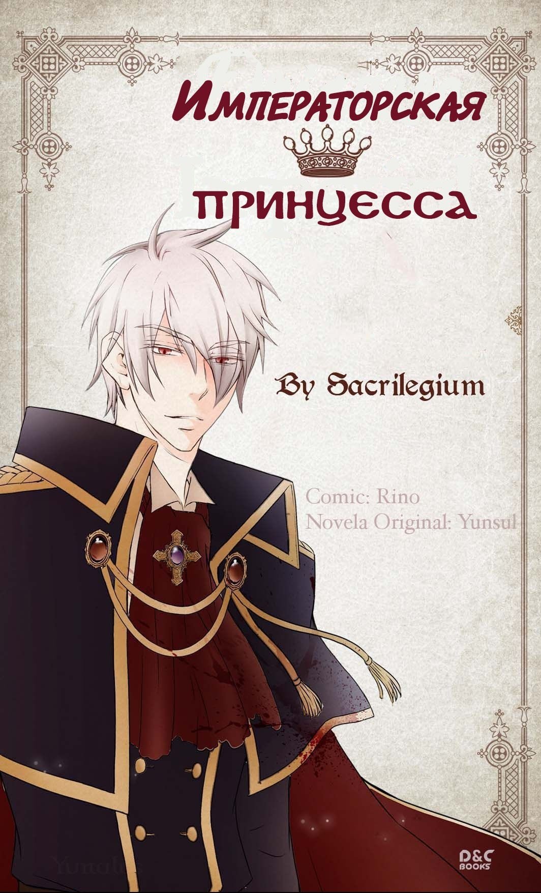 Манга Императорская принцесса - Глава 3 Страница 1