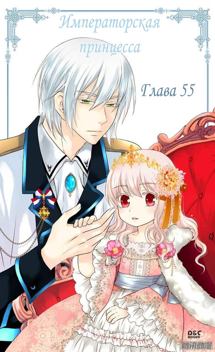 Манга Императорская принцесса - Глава 55 Страница 1
