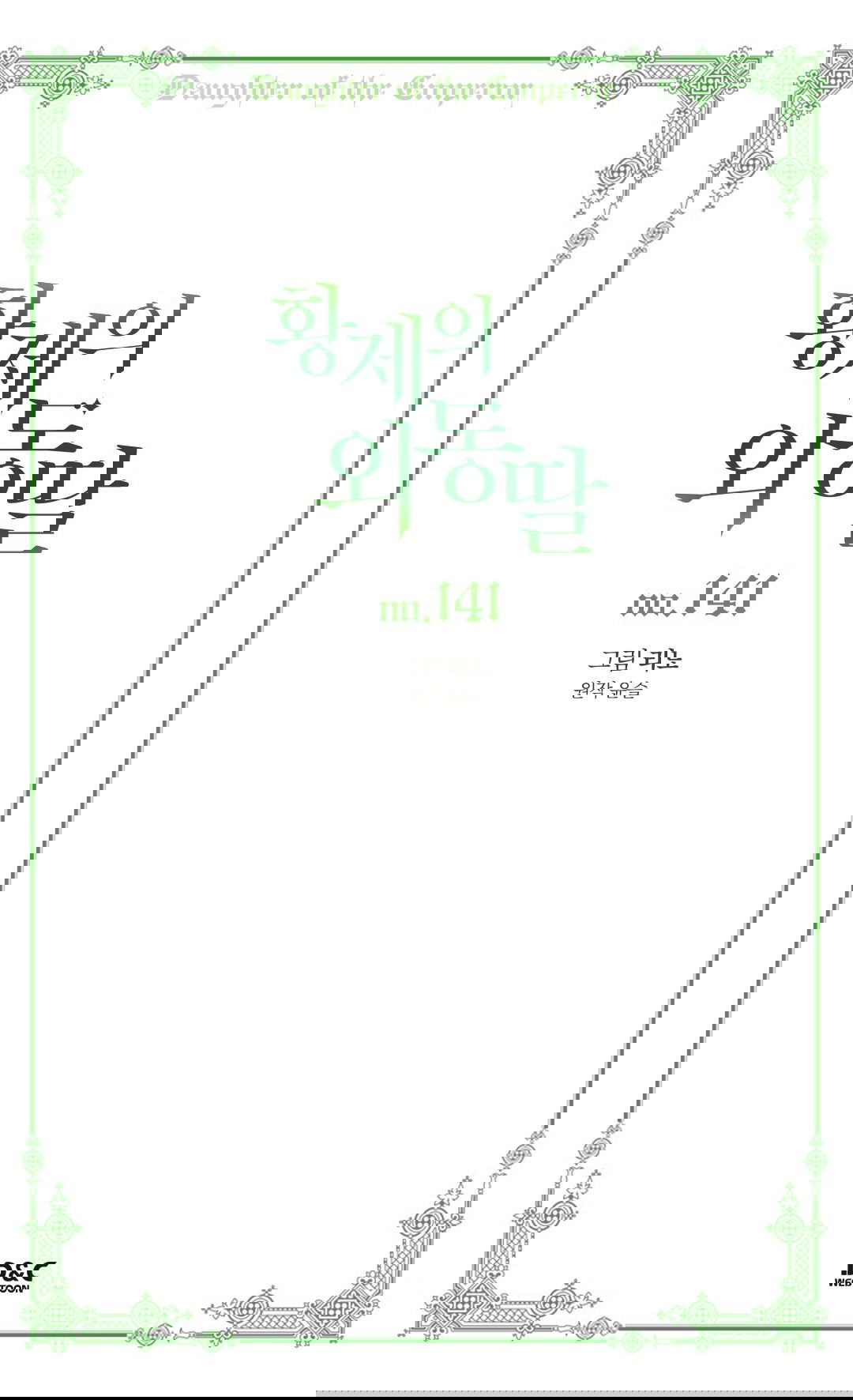 Манга Императорская принцесса - Глава 141 Страница 2
