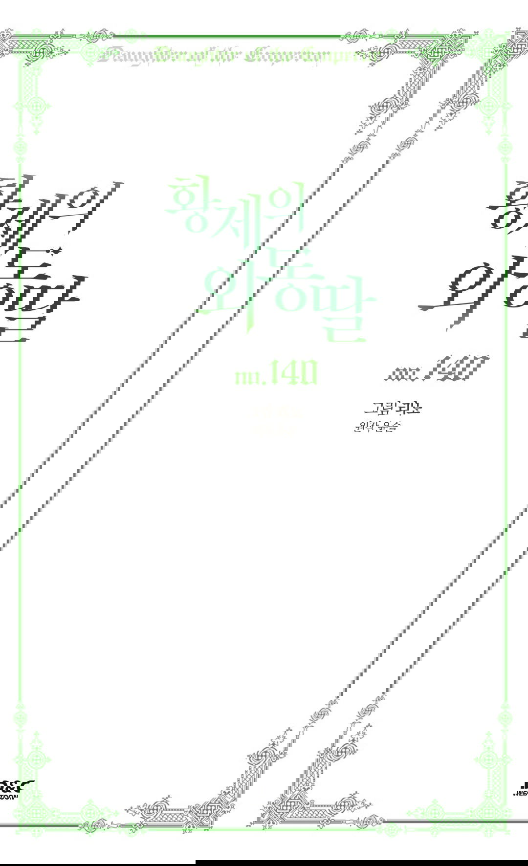 Манга Императорская принцесса - Глава 140 Страница 2