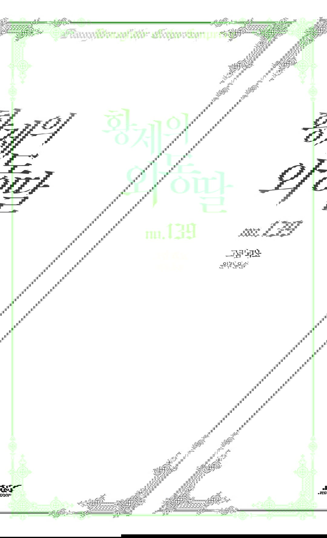 Манга Императорская принцесса - Глава 139 Страница 2
