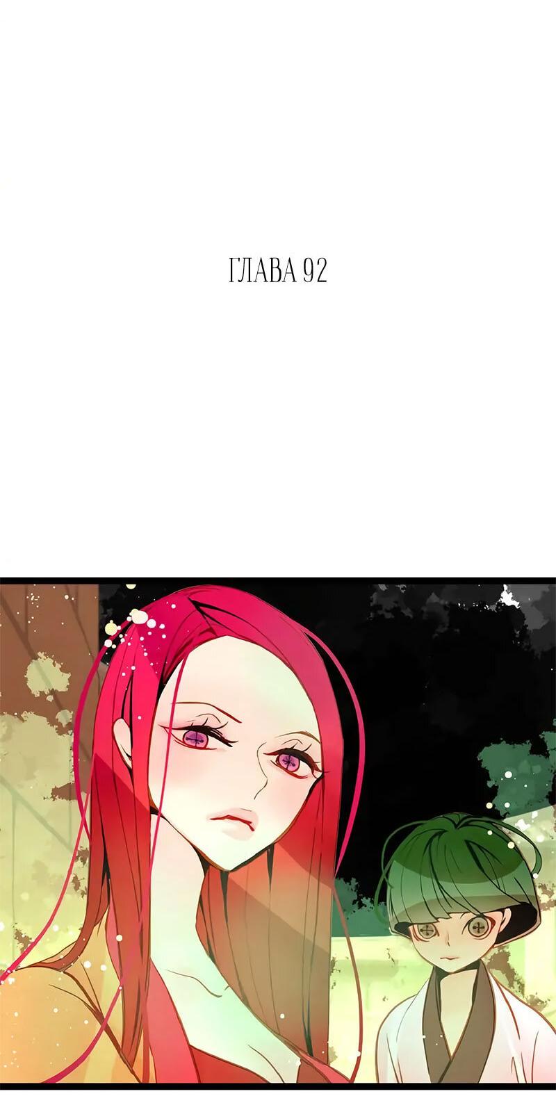 Манга Красная луна синей змеи - Глава 92 Страница 2
