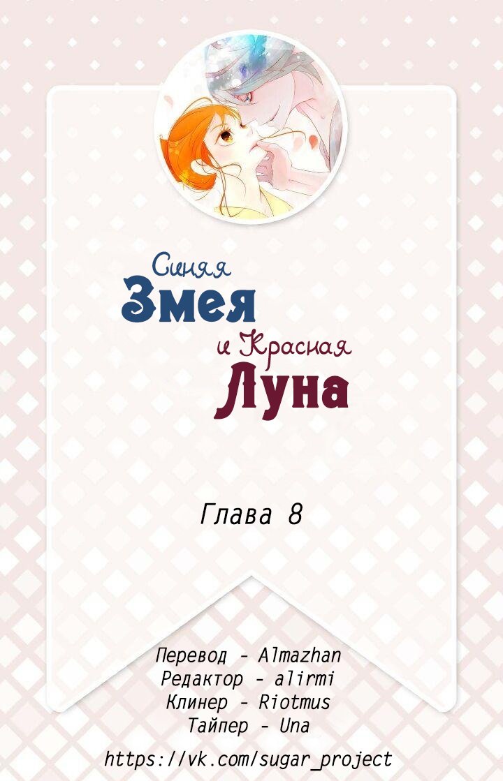 Манга Красная луна синей змеи - Глава 8 Страница 2