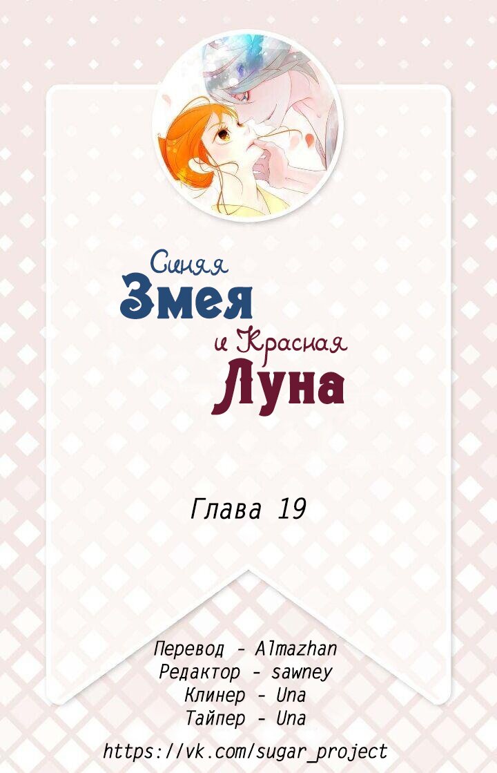 Манга Красная луна синей змеи - Глава 19 Страница 2