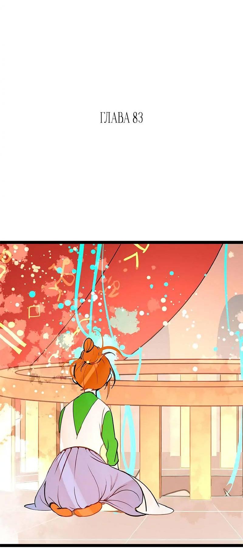 Манга Красная луна синей змеи - Глава 83 Страница 2