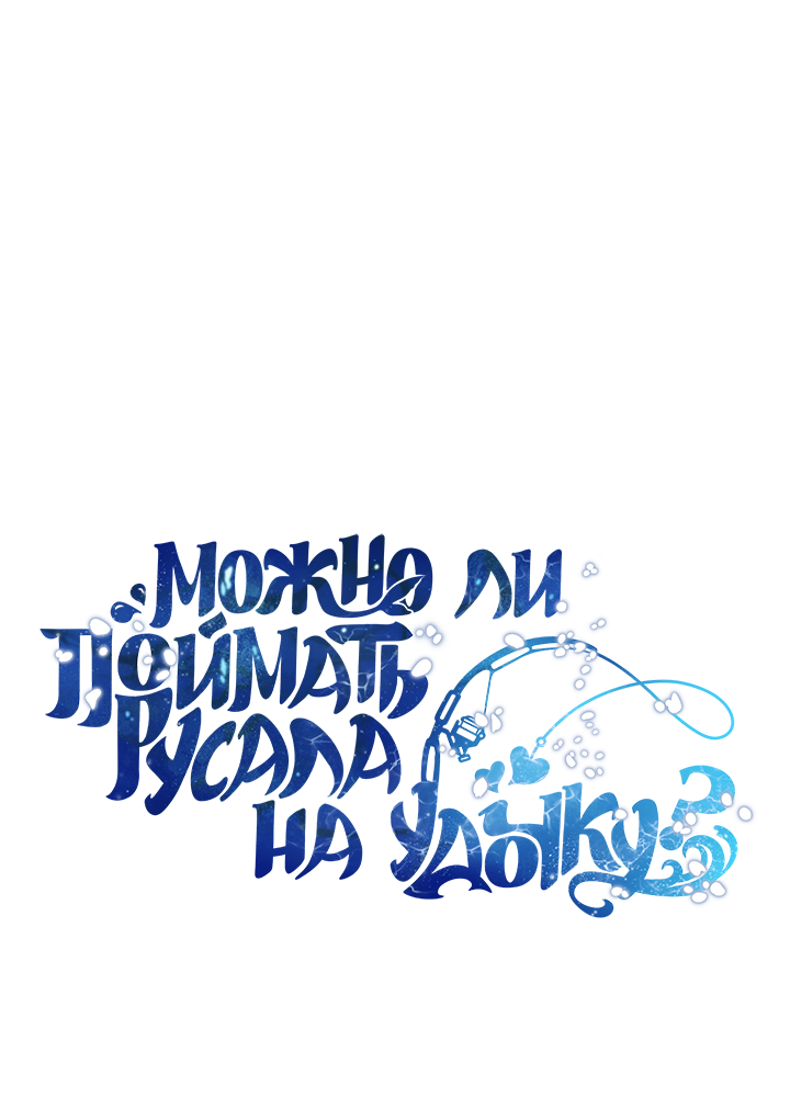 Манга Можно ли поймать русала на удочку? - Глава 21 Страница 1