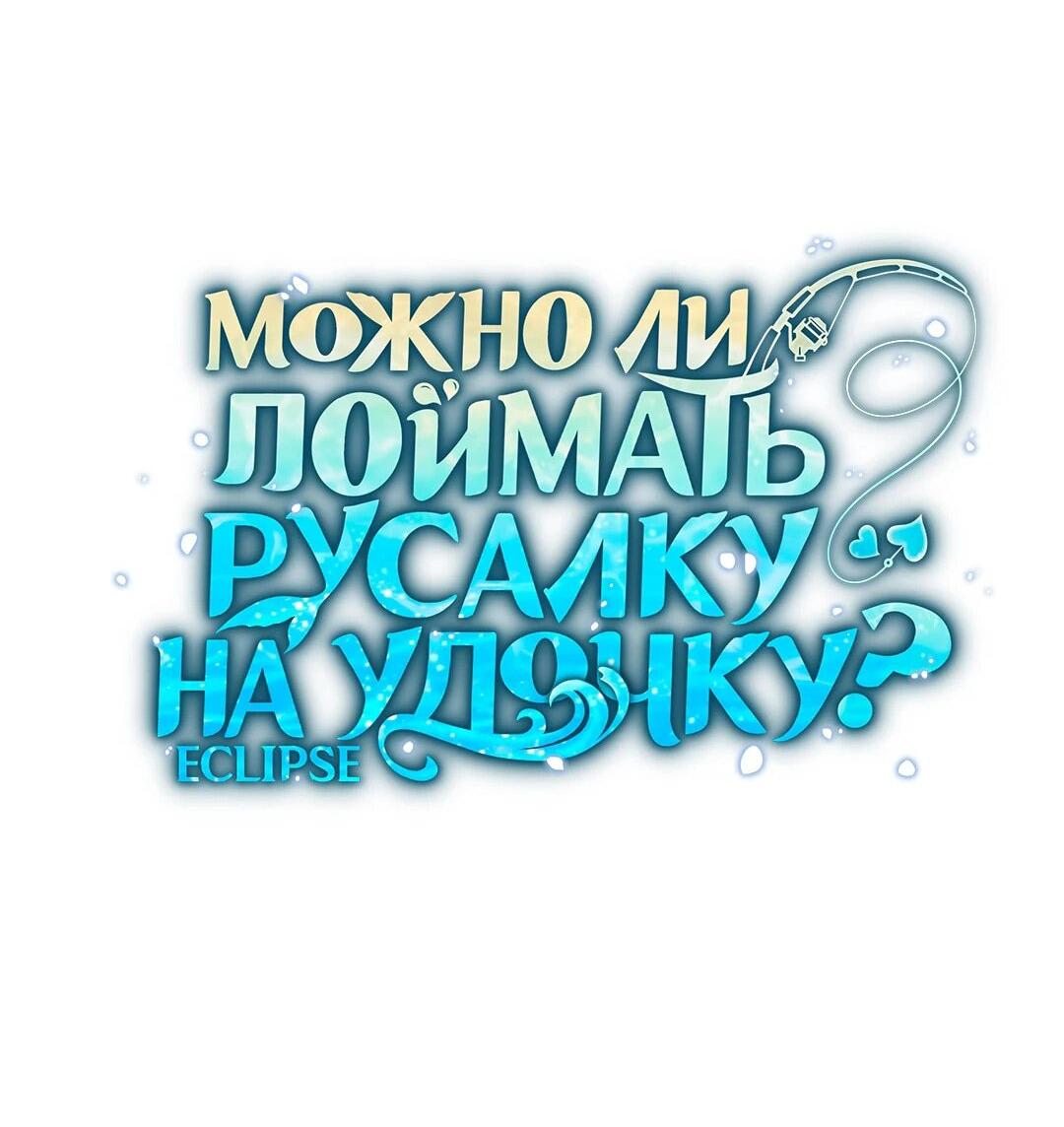 Манга Можно ли поймать русала на удочку? - Глава 9 Страница 2