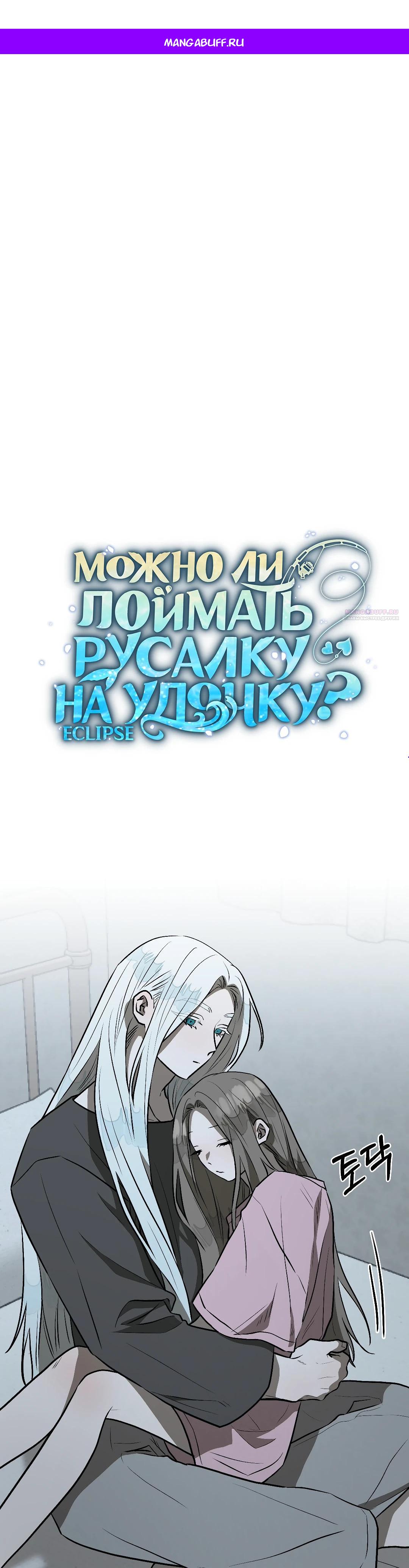 Манга Можно ли поймать русала на удочку? - Глава 18 Страница 1