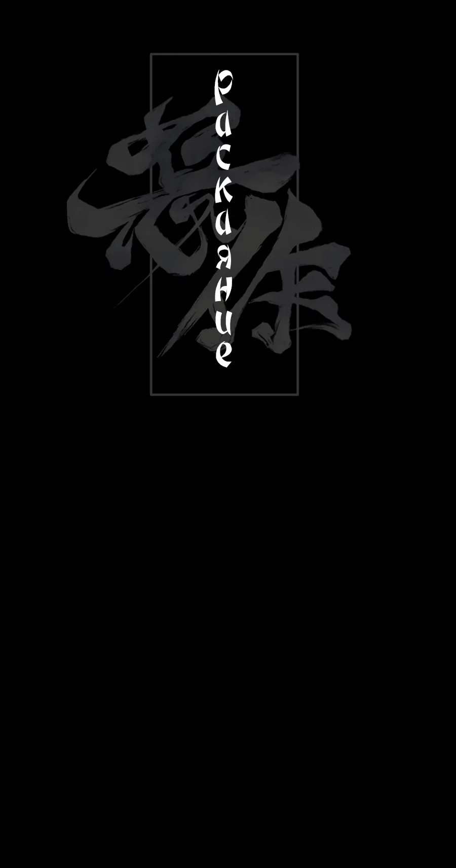 Манга Раскаяние - Глава 27 Страница 17