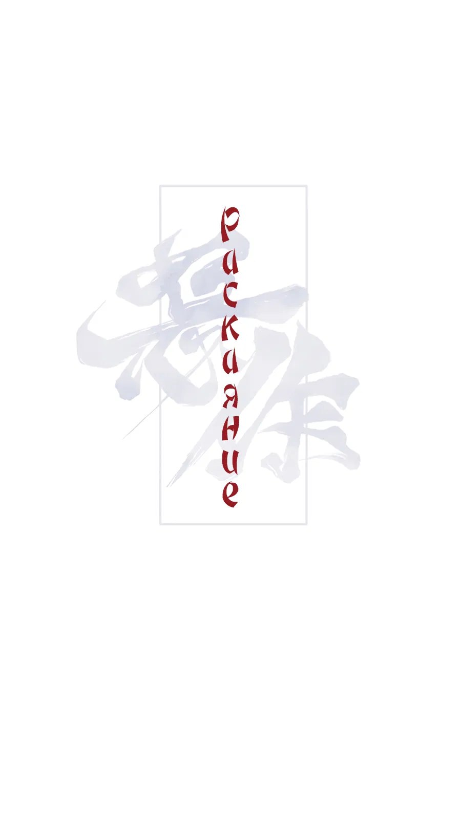 Манга Раскаяние - Глава 29 Страница 39