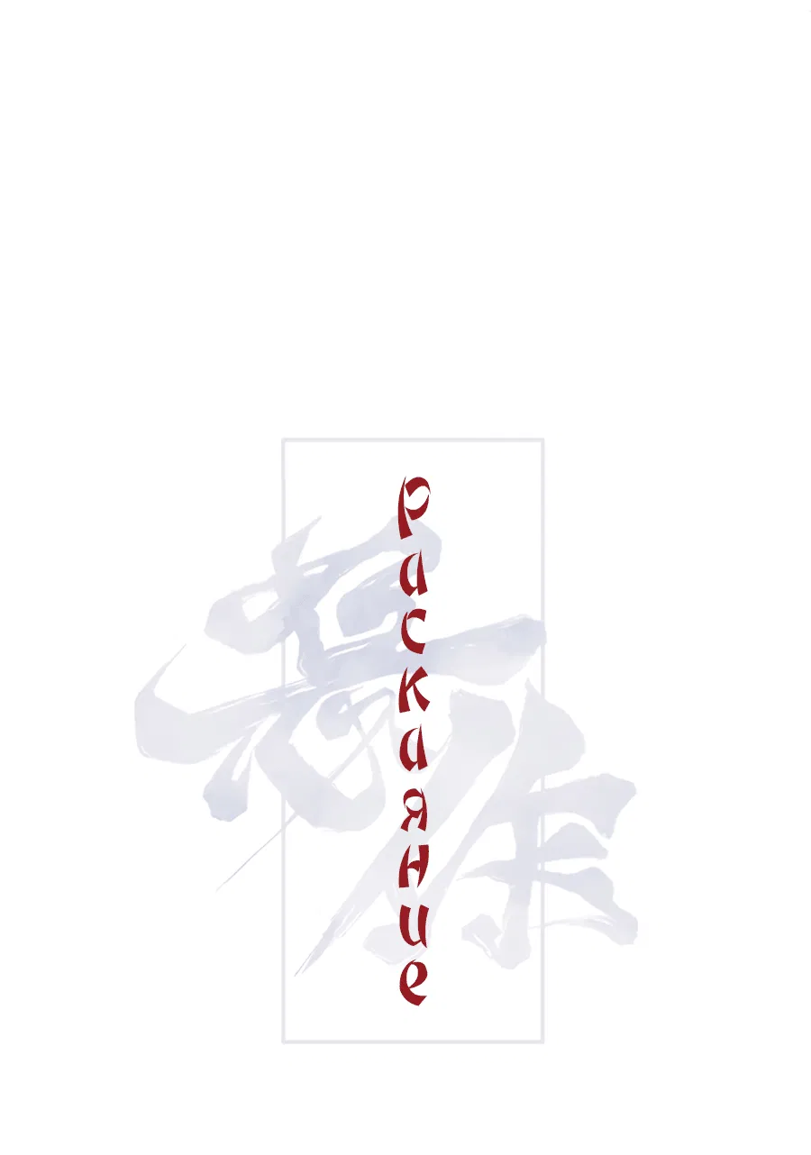 Манга Раскаяние - Глава 28 Страница 38