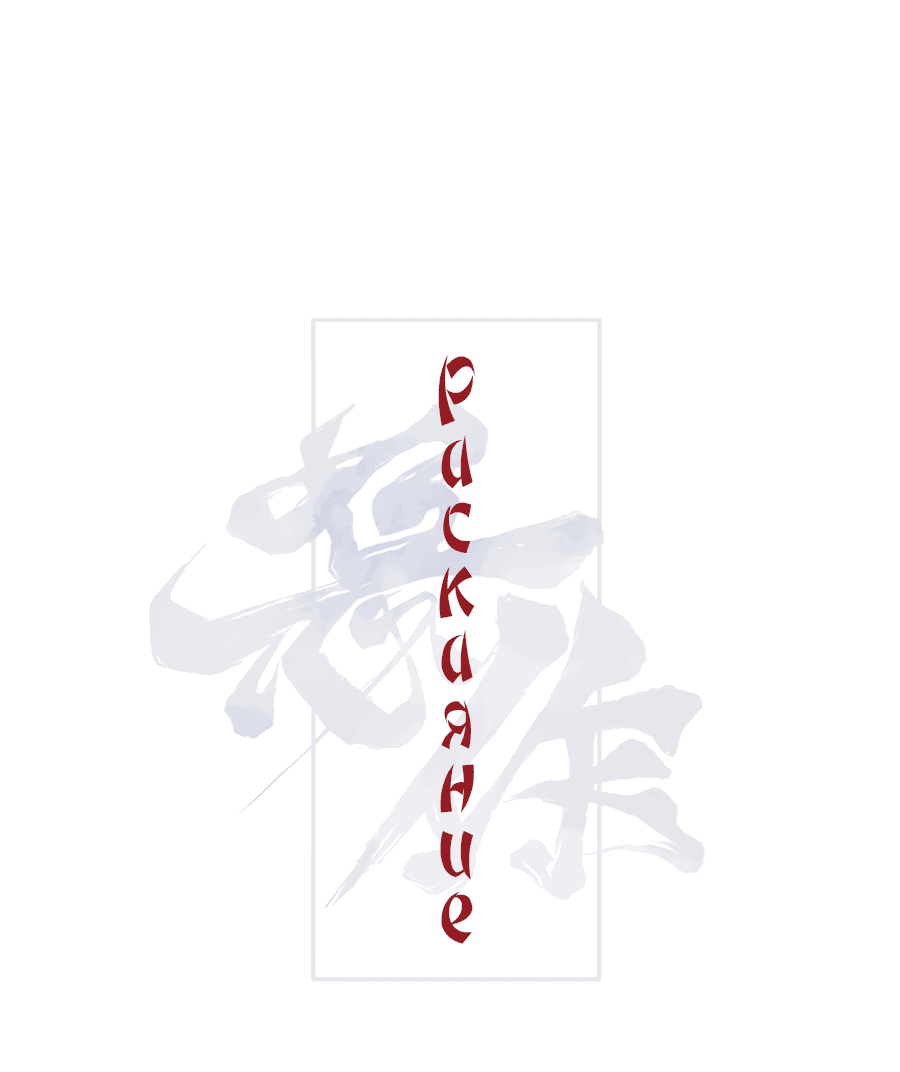 Манга Раскаяние - Глава 30 Страница 17