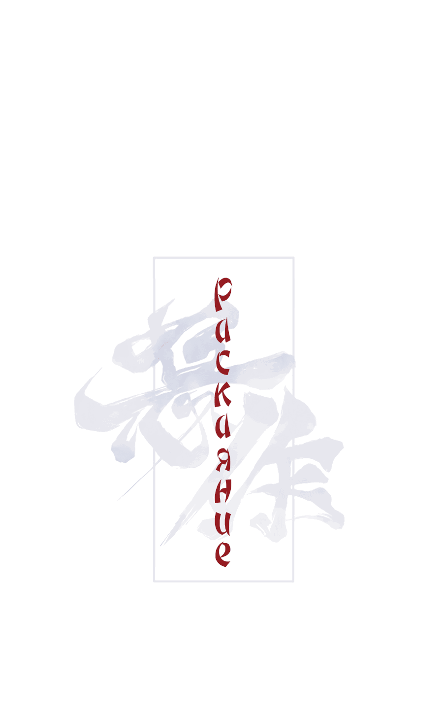 Манга Раскаяние - Глава 31 Страница 1