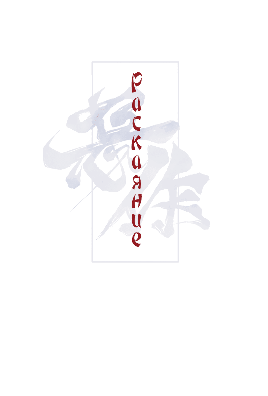 Манга Раскаяние - Глава 32 Страница 19