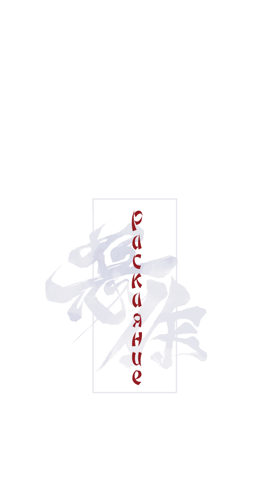 Манга Раскаяние - Глава 33 Страница 27