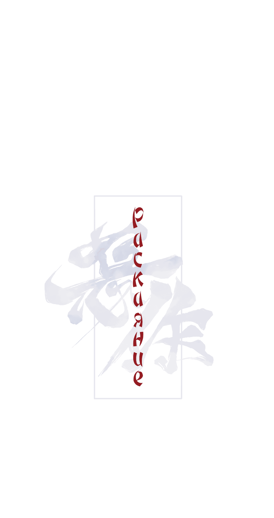 Манга Раскаяние - Глава 34 Страница 6