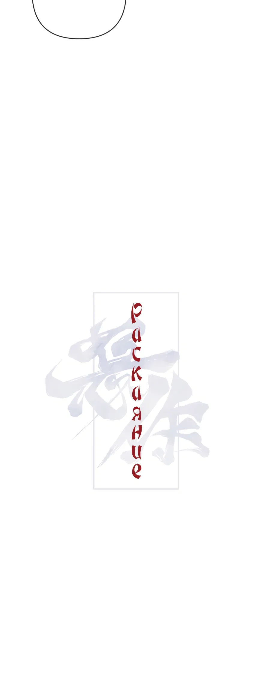 Манга Раскаяние - Глава 38 Страница 22