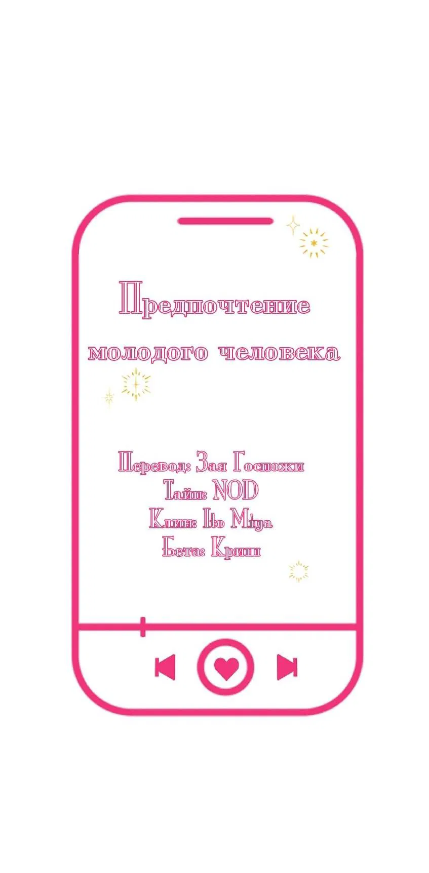 Манга Предпочтение молодого человека - Глава 27 Страница 21
