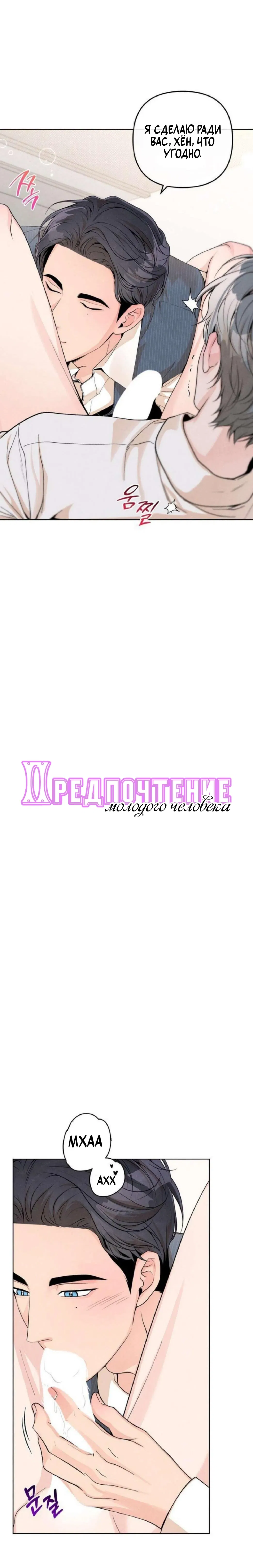 Манга Предпочтение молодого человека - Глава 18 Страница 17