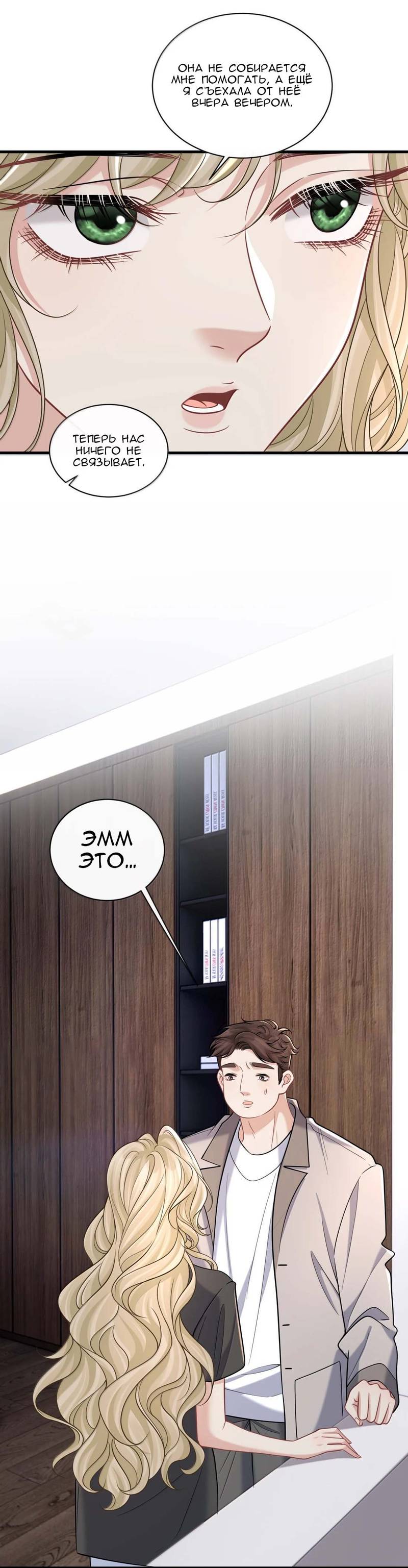 Манга Опасная любовница - Глава 56 Страница 6