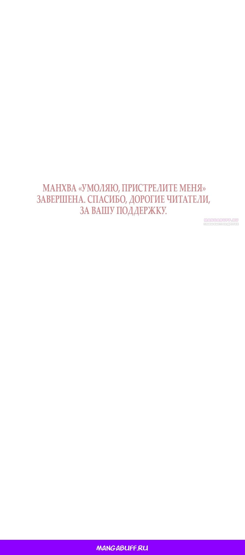 Манга Умоляю, пристрелите меня - Глава 51 Страница 71