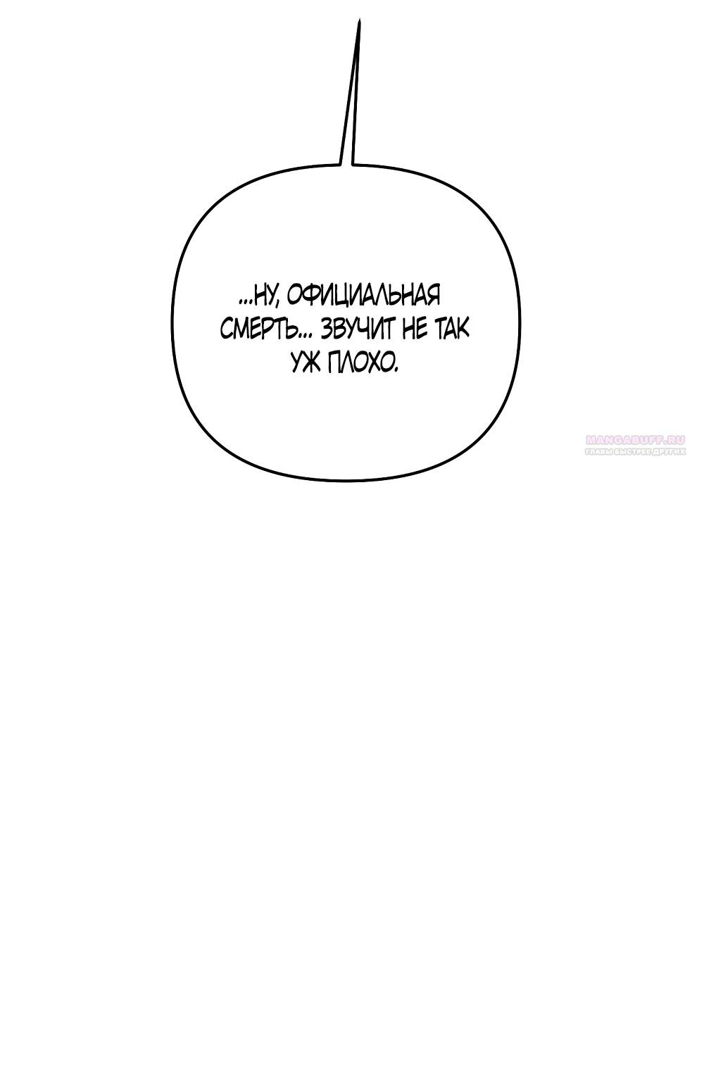 Манга Умоляю, пристрелите меня - Глава 47 Страница 58