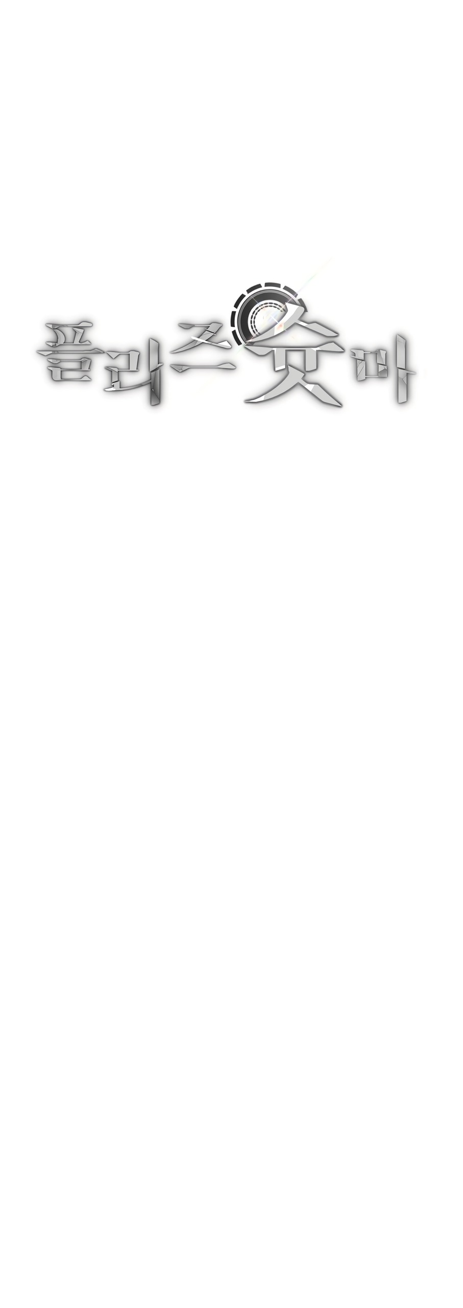 Манга Умоляю, пристрелите меня - Глава 45 Страница 5