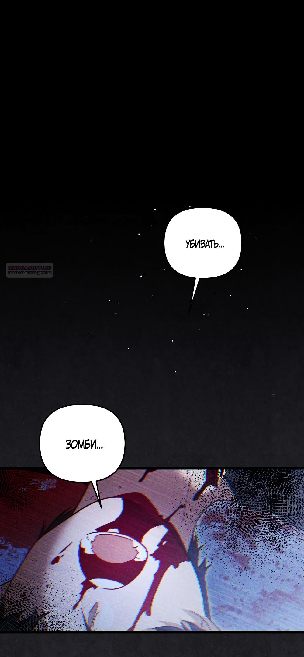 Манга Умоляю, пристрелите меня - Глава 42 Страница 54