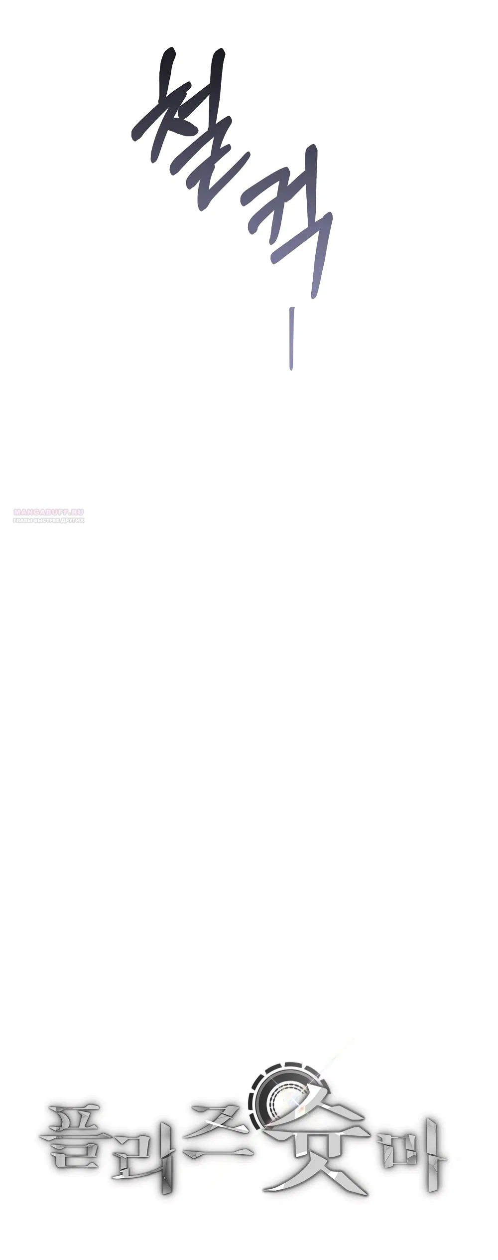 Манга Умоляю, пристрелите меня - Глава 33 Страница 10