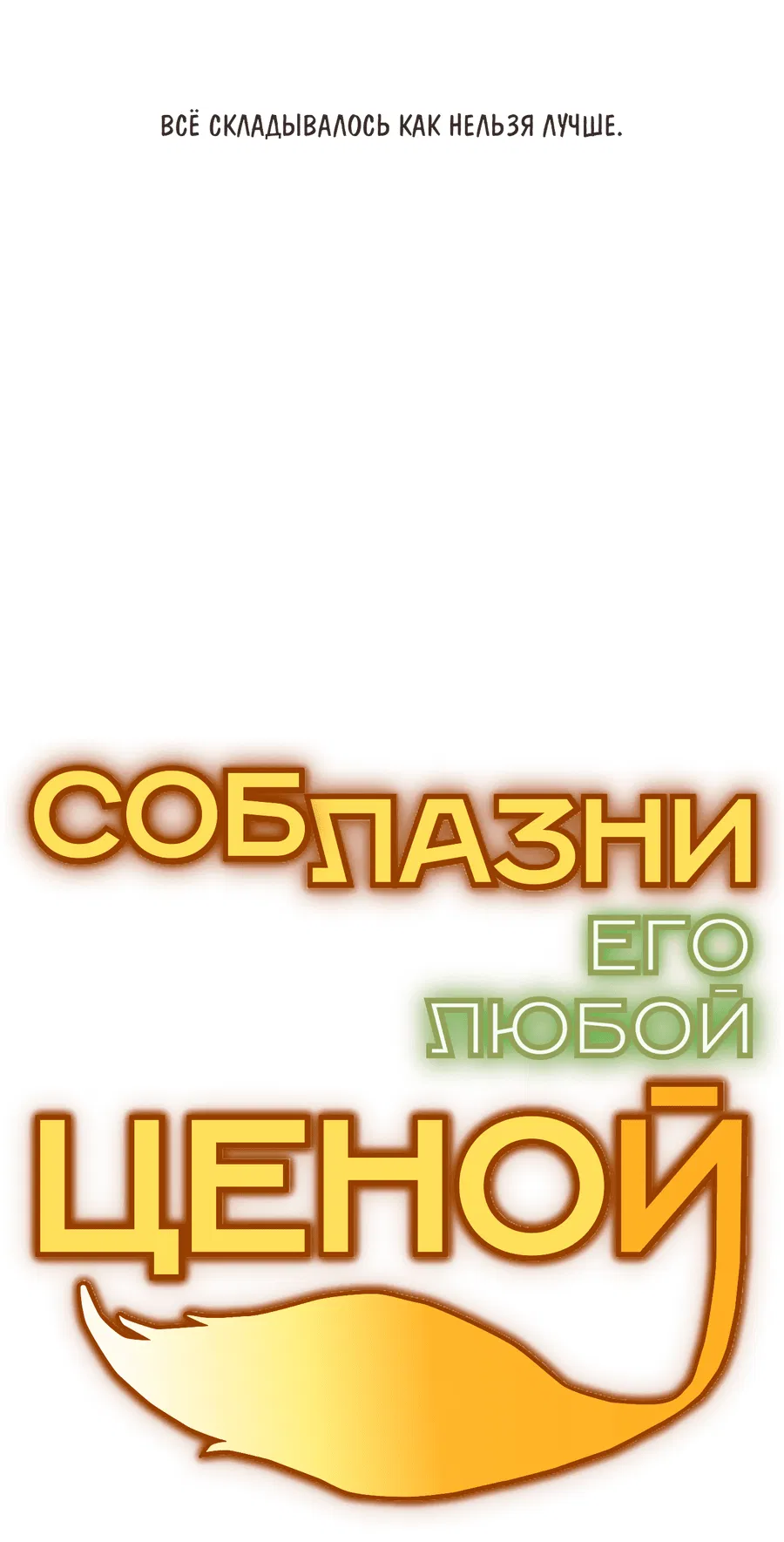 Манга Соблазни его любой ценой - Глава 23 Страница 28